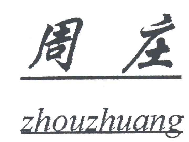 周庄