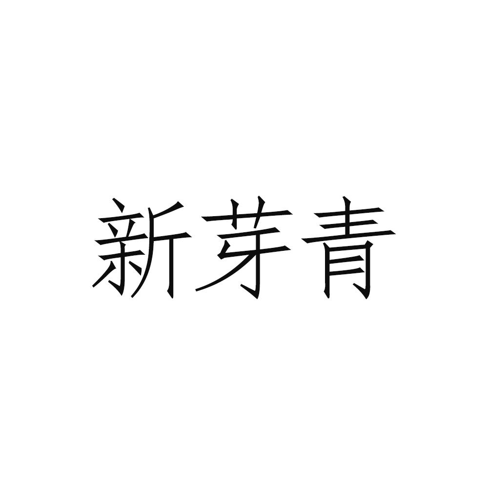 新芽青