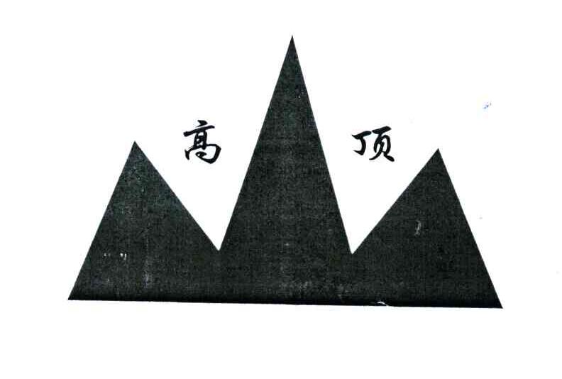 高顶