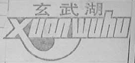 玄武湖