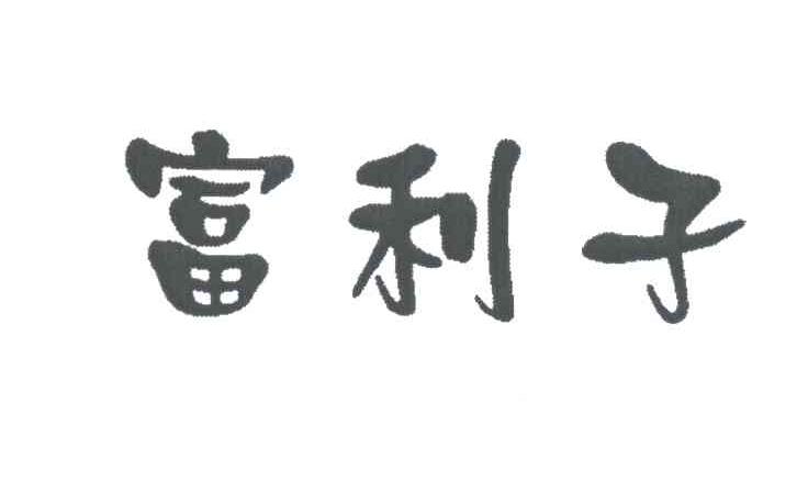 富利子