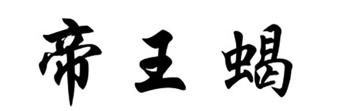 帝王蝎
