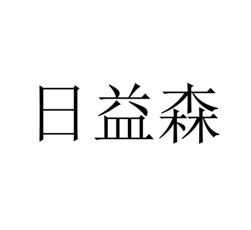 日益森