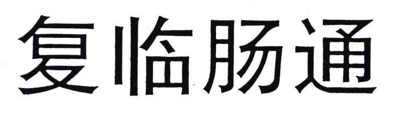 复临肠通
