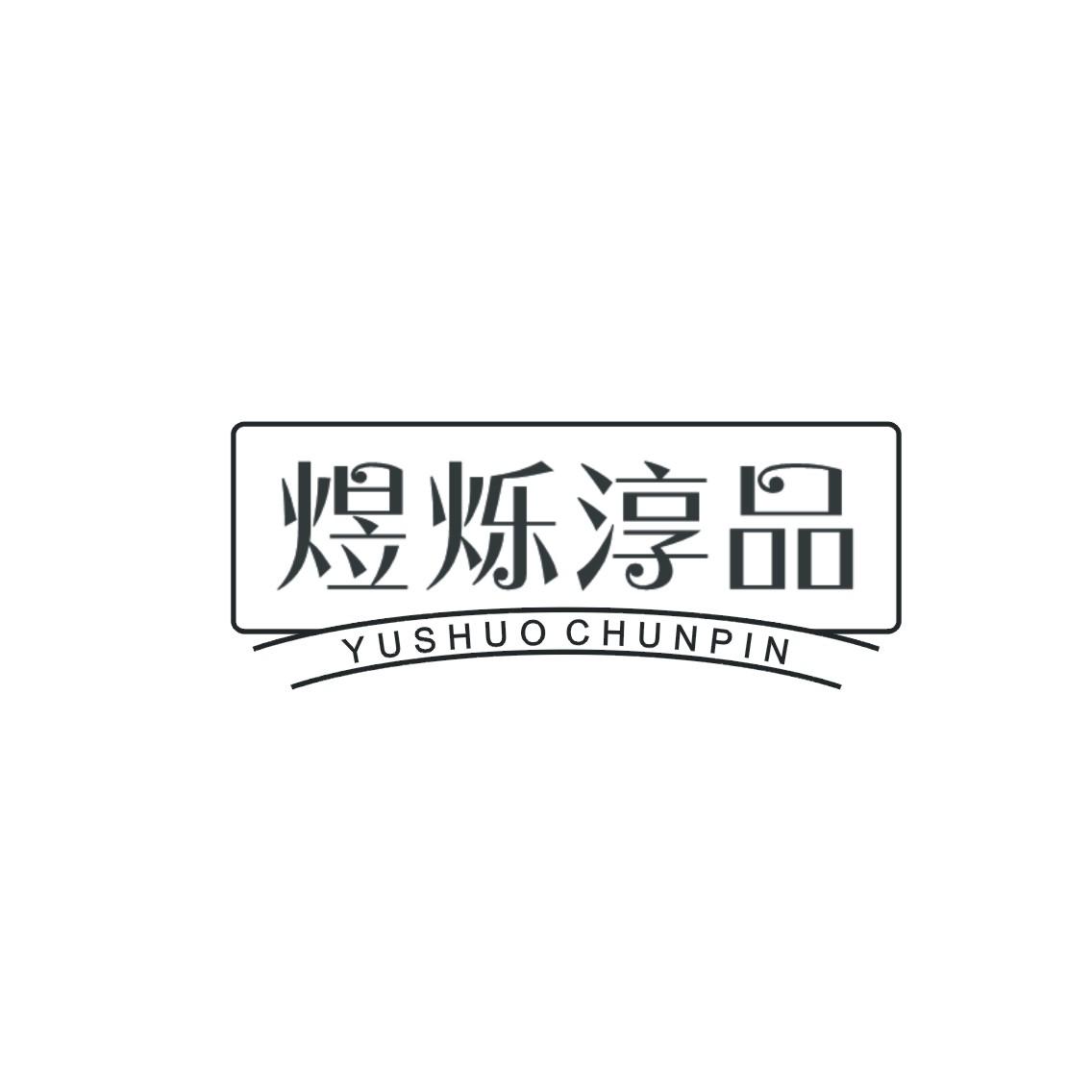 煜烁淳品