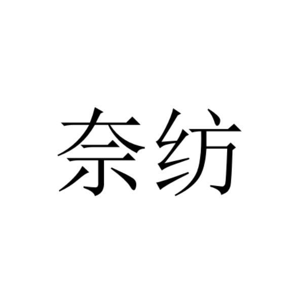 奈纺