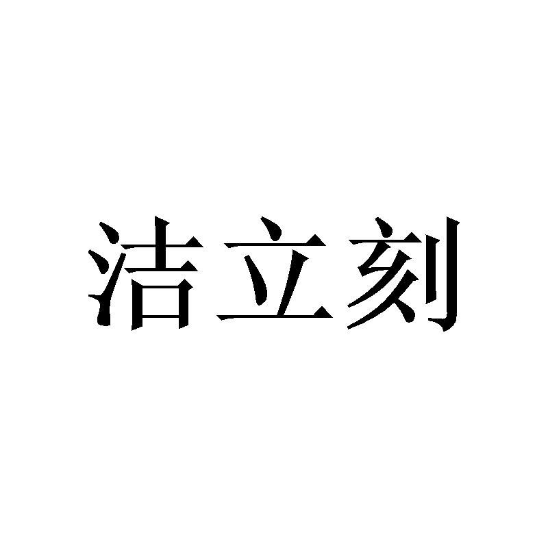 洁立刻