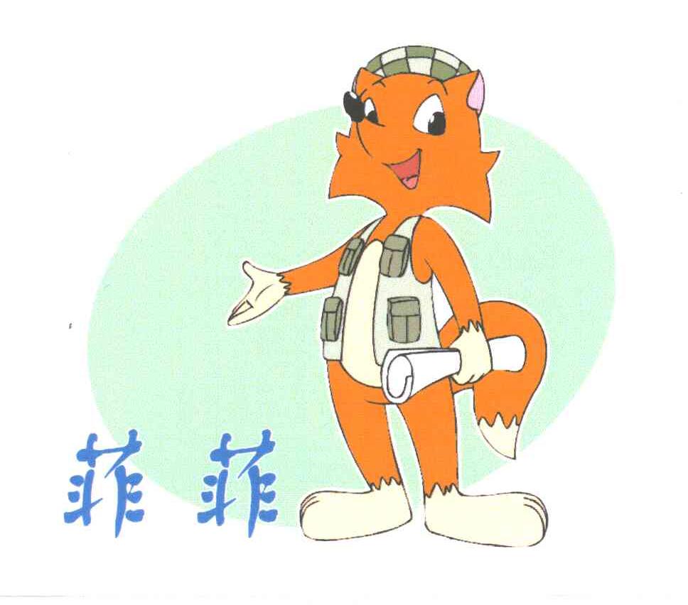 菲菲
