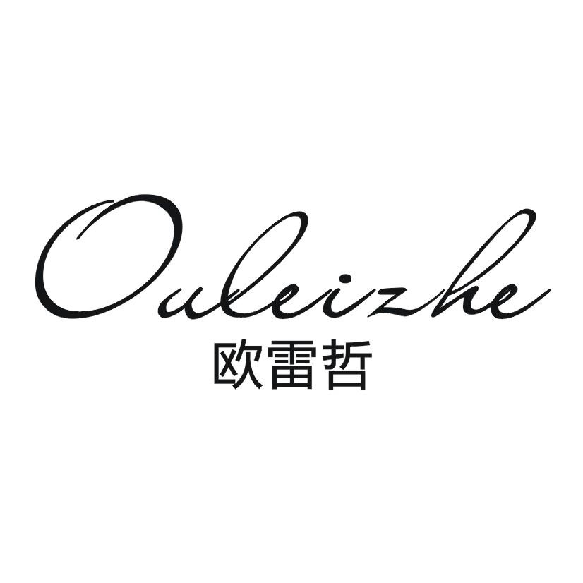 欧雷哲
