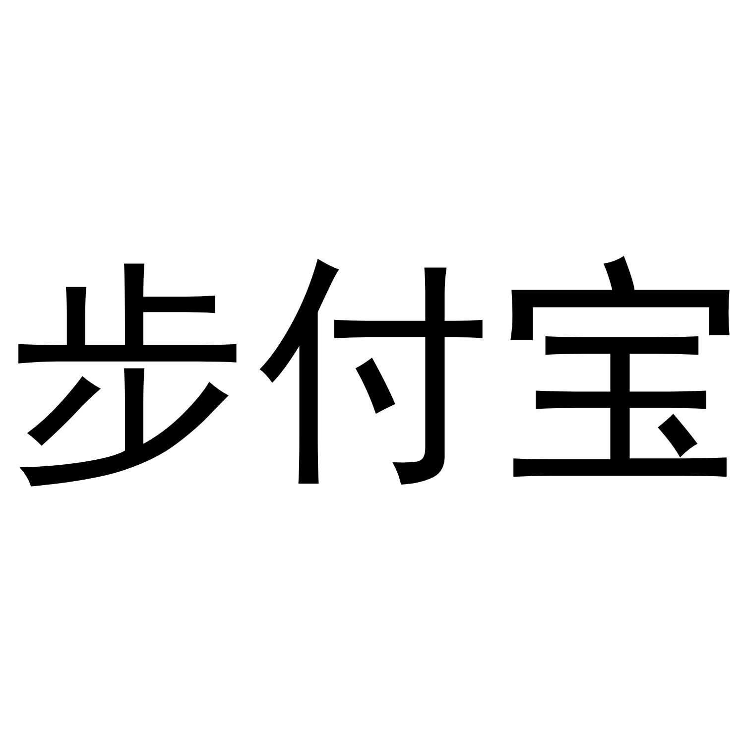 步付宝