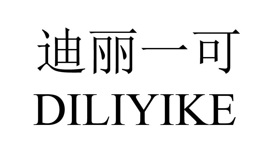迪丽一可