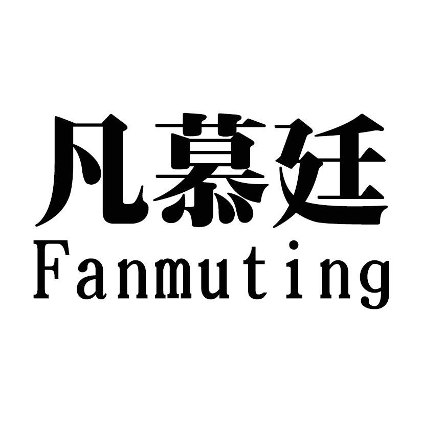 凡慕廷