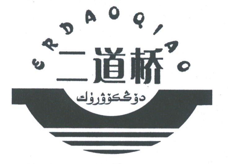 二道桥