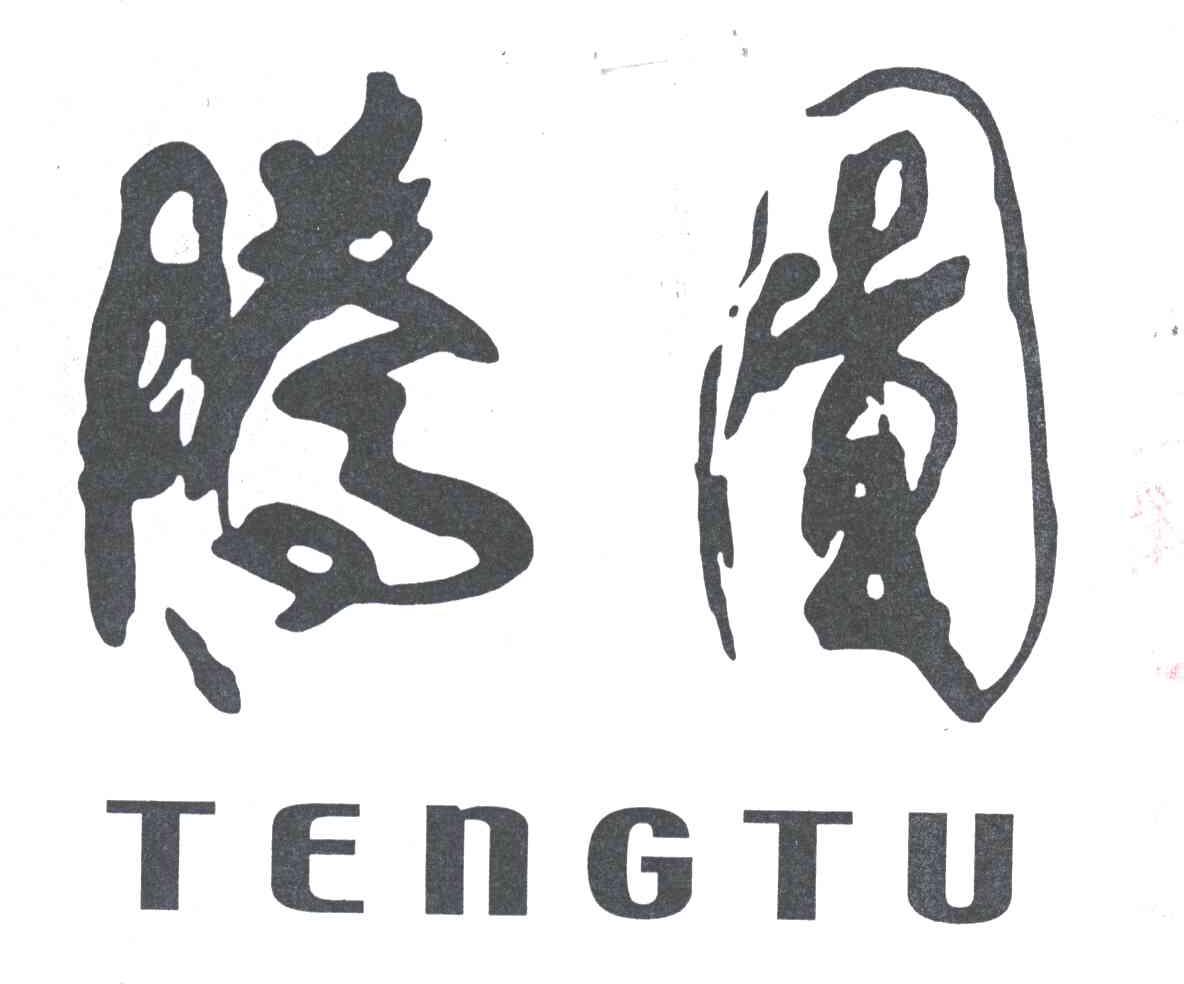腾图