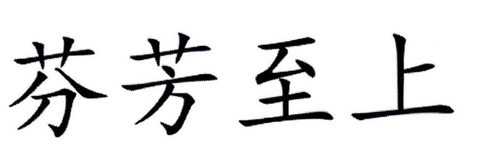 芬芳至上