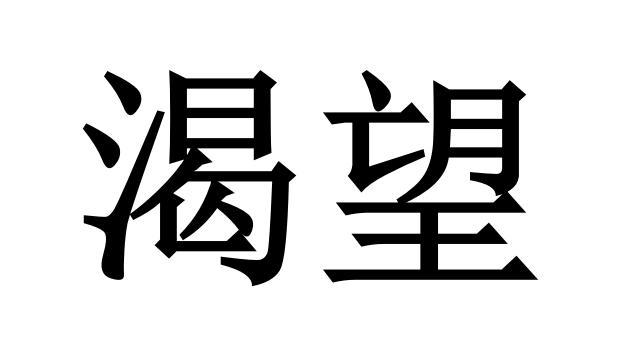 渴望