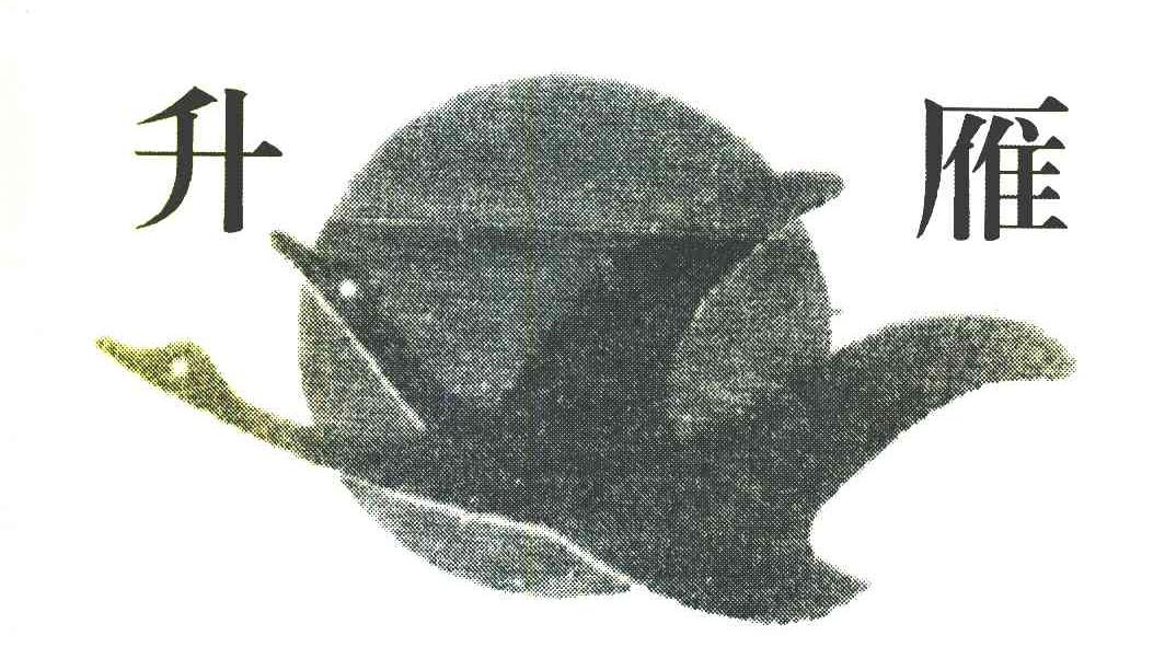 升雁