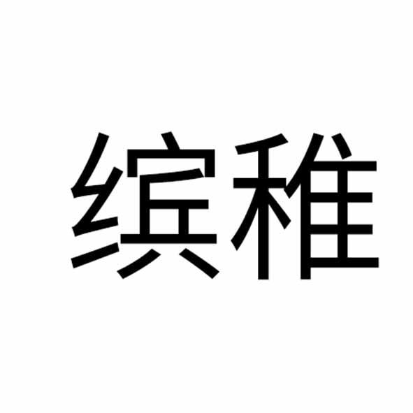 缤稚