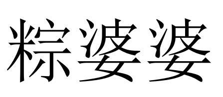 粽婆婆