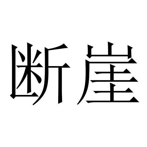断崖