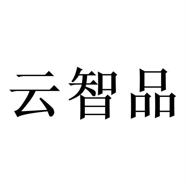 云智品