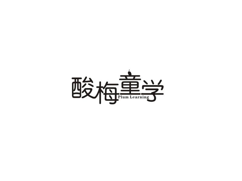 酸梅童学 PLUM LEARNING