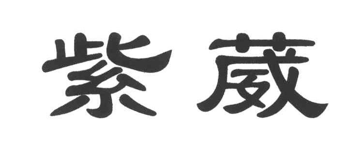 紫葳