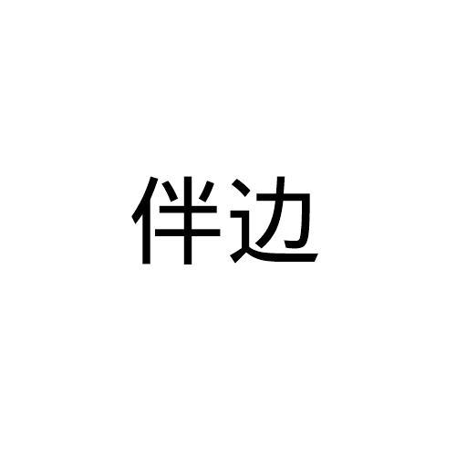 伴边