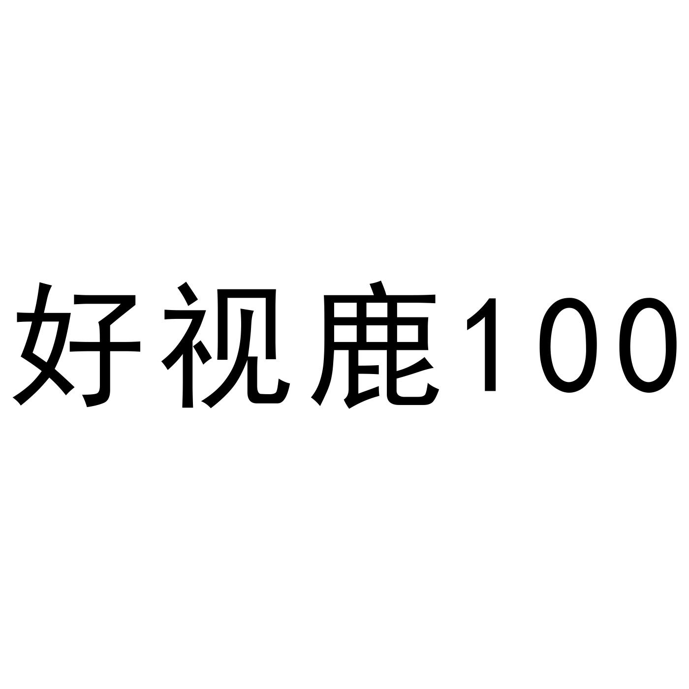 好视鹿 100