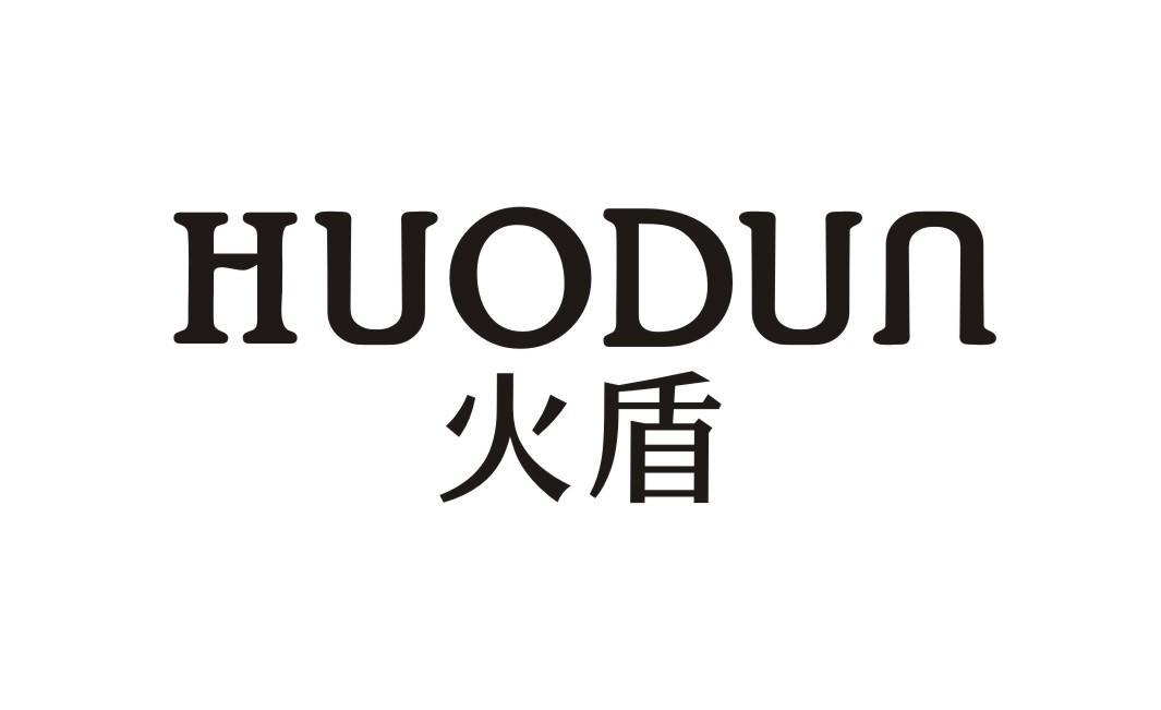 火盾