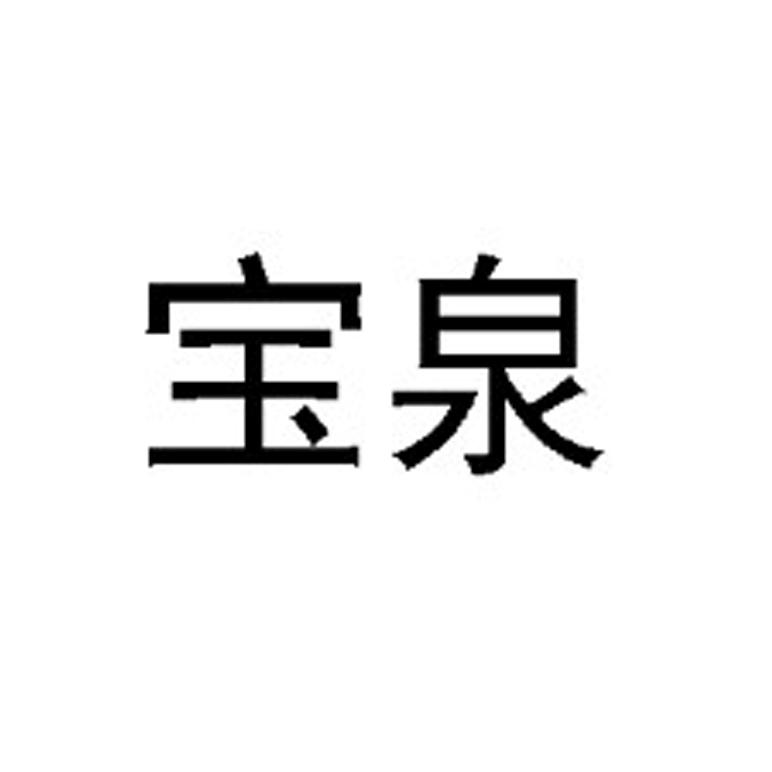 玉泉