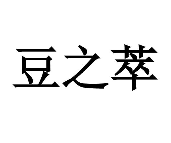 豆之萃
