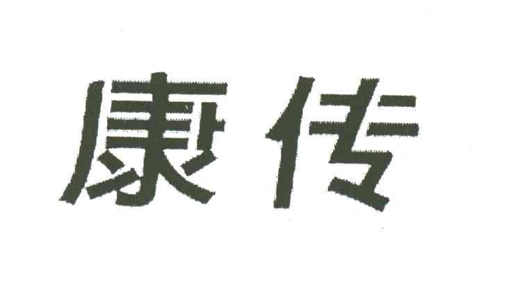 康传