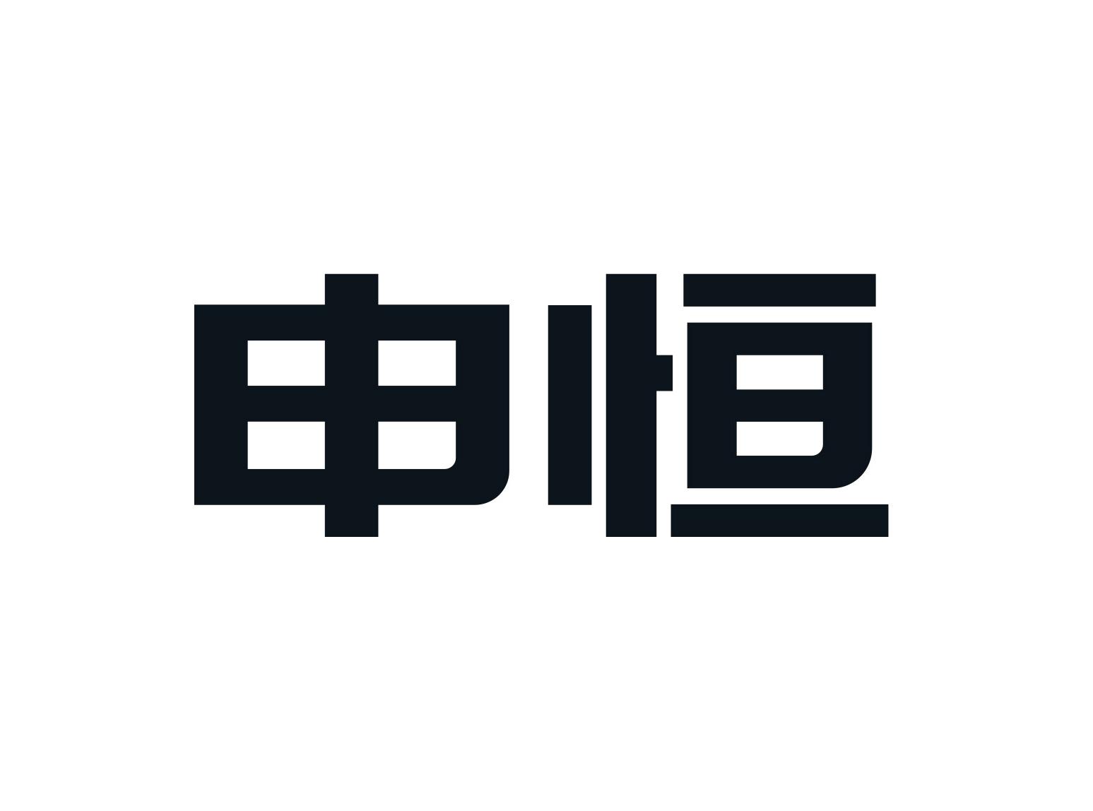 申恒