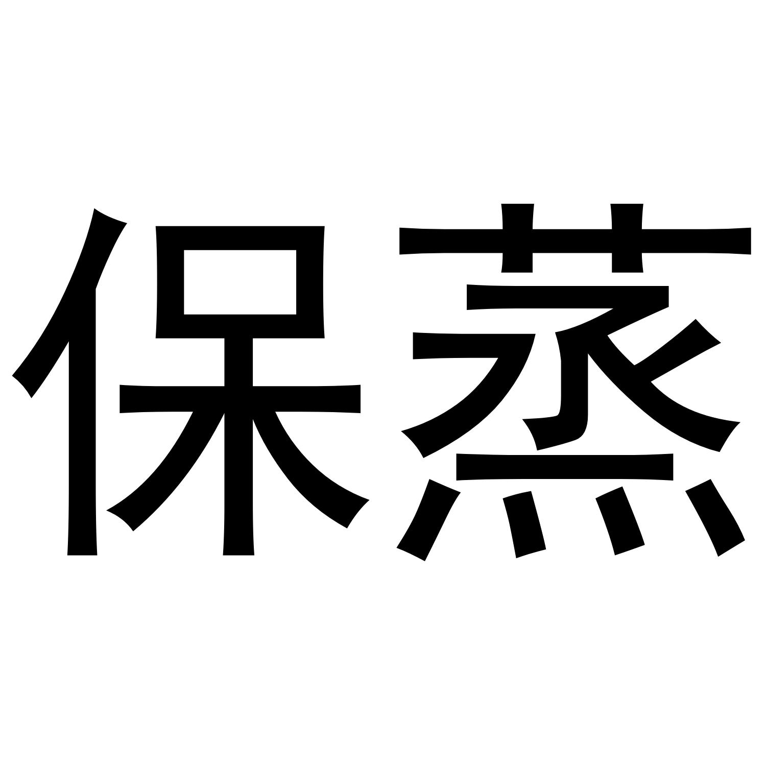 保蒸