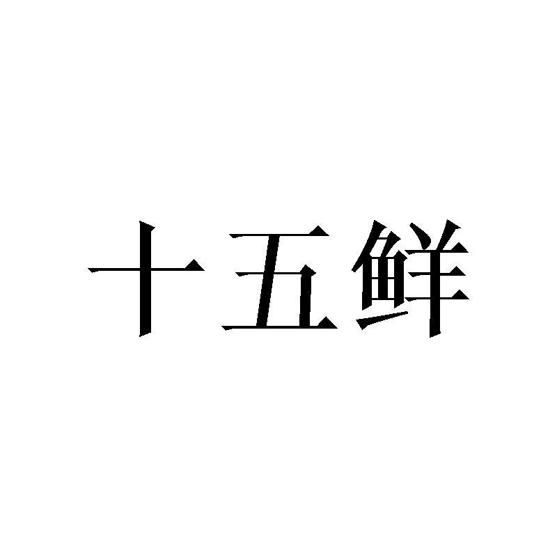 十五鲜