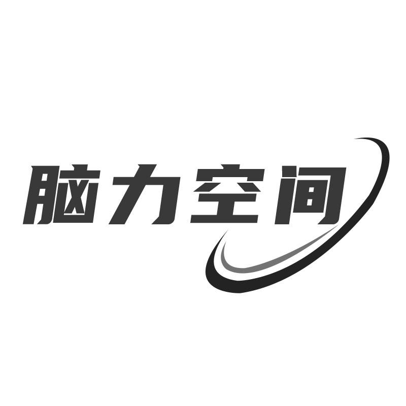 脑力空间