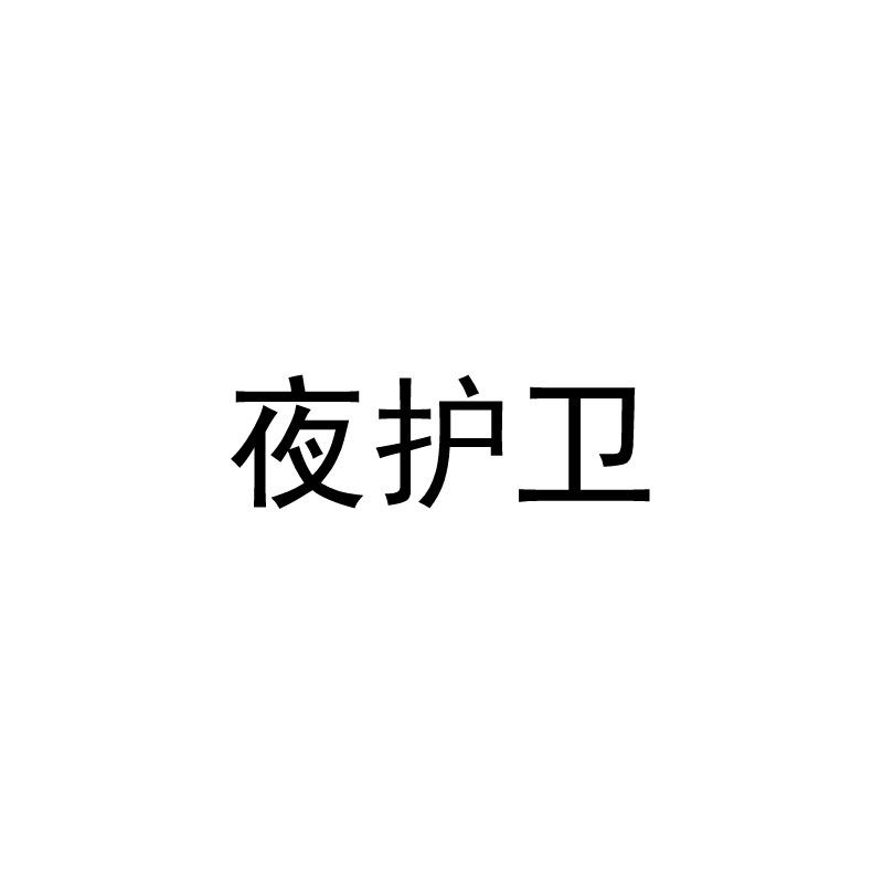 夜护卫