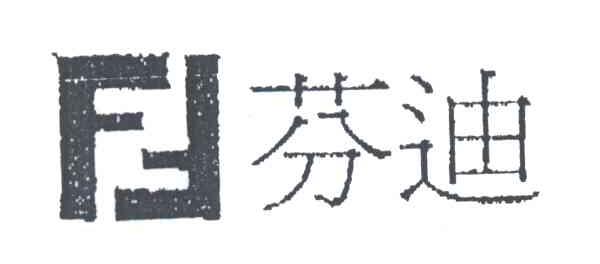 芬迪