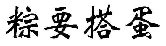 粽要搭蛋