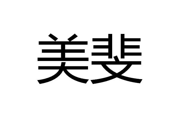 美斐