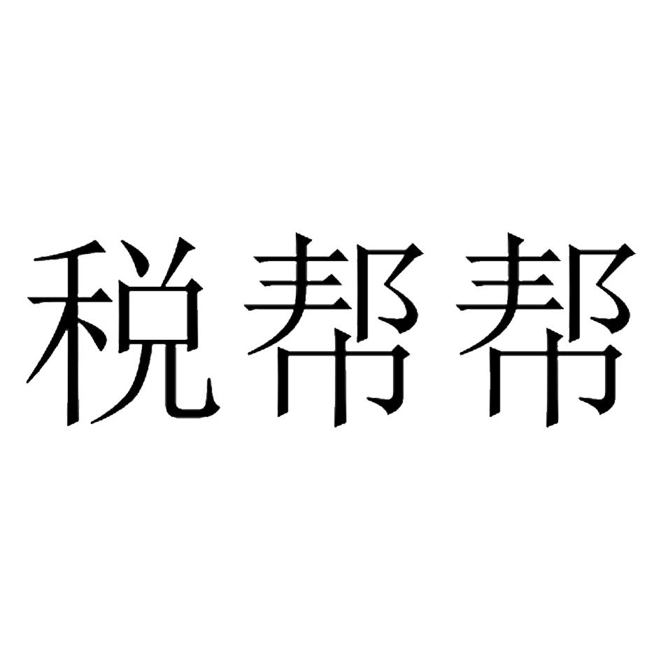 税帮帮