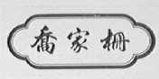 乔家栅