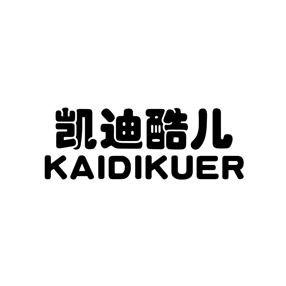 凯迪酷儿