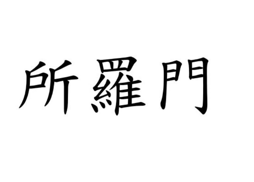 所罗门