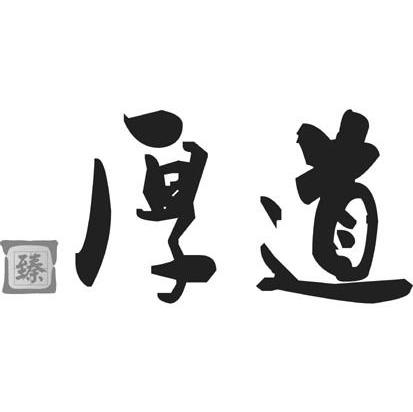 臻厚道