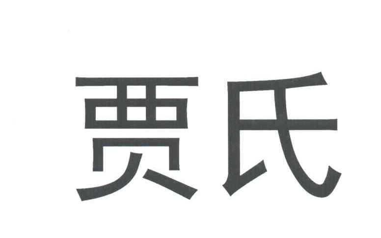 贾氏