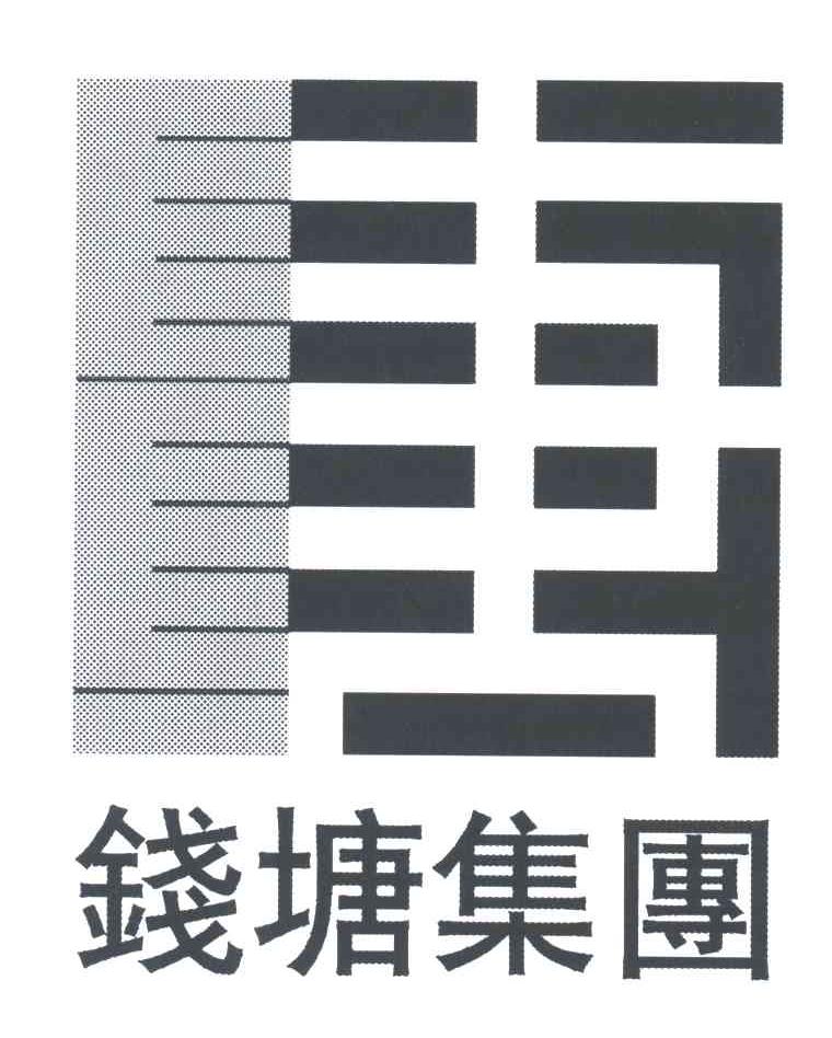 钱塘集团