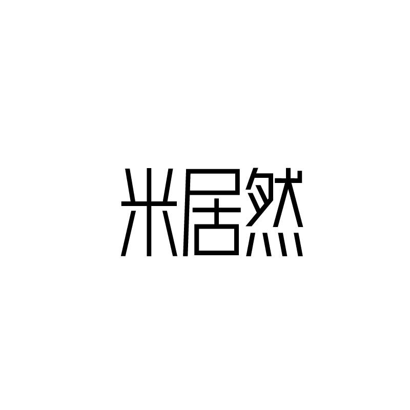 米居然