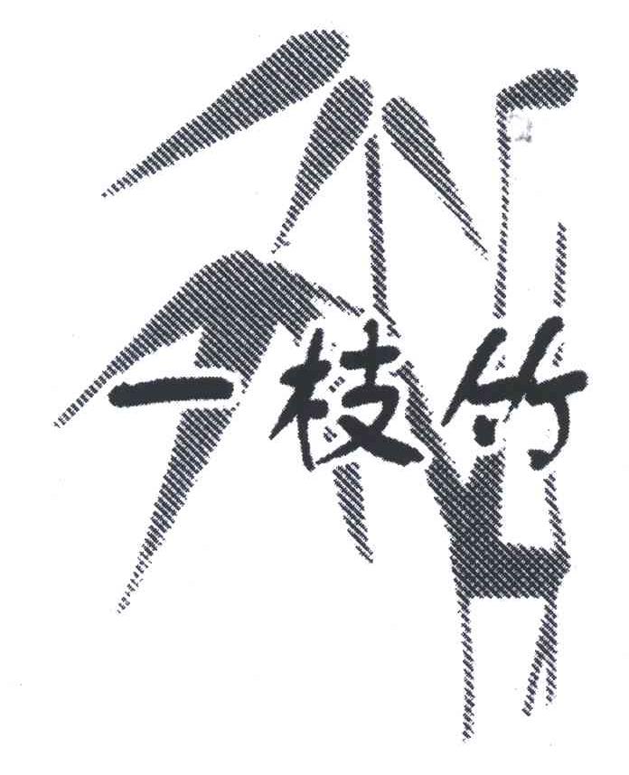一枝竹